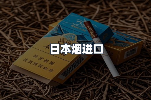 进口香烟